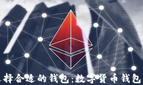 
如何選擇合適的錢(qián)包：數(shù)字貨幣錢(qián)包的指南
