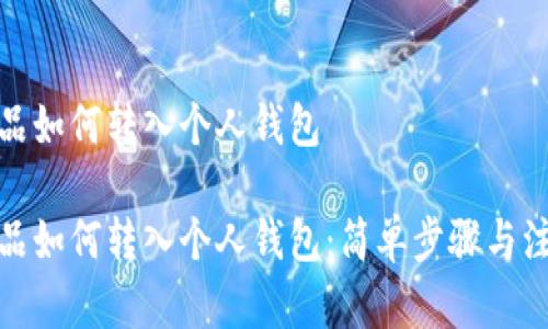數(shù)字藏品如何轉入個人錢包

數(shù)字藏品如何轉入個人錢包：簡單步驟與注意事項