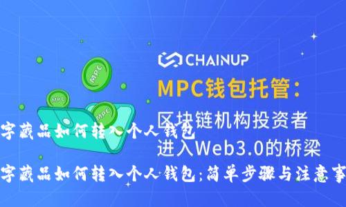 數(shù)字藏品如何轉入個人錢包

數(shù)字藏品如何轉入個人錢包：簡單步驟與注意事項