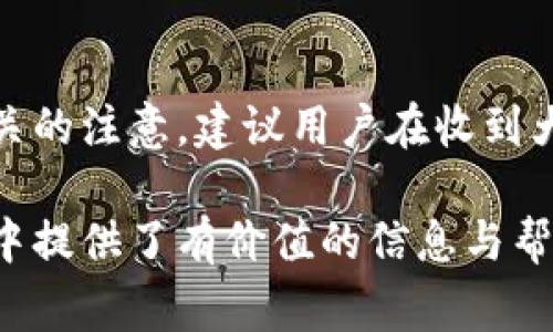 biao ti/biao ti數(shù)字錢包紅包提現(xiàn)的全面攻略/biao ti

數(shù)字錢包, 紅包提現(xiàn), 電子支付/guanjianci

隨著科技的進(jìn)步和生活方式的變化，數(shù)字錢包已經(jīng)成為了現(xiàn)代人支付和交易的重要工具。無(wú)論是在商場(chǎng)購(gòu)物、餐館用餐，還是在線轉(zhuǎn)賬，數(shù)字錢包都發(fā)揮著不可或缺的作用。而紅包作為一種新型的社交和營(yíng)銷工具，越來(lái)越受到人們的青睞。在這樣的大背景下，針對(duì)數(shù)字錢包紅包提現(xiàn)的話題，成為了許多用戶關(guān)心的焦點(diǎn)。本文將深入探討數(shù)字錢包紅包提現(xiàn)的各個(gè)方面，使讀者對(duì)這一過(guò)程有更加全面的理解。

一、什么是數(shù)字錢包及紅包的概念

數(shù)字錢包，簡(jiǎn)單來(lái)說(shuō)，就是一種電子支付工具，可以存儲(chǔ)信用卡、借記卡、預(yù)付費(fèi)卡的信息，允許用戶通過(guò)手機(jī)、電腦等智能設(shè)備進(jìn)行在線支付和轉(zhuǎn)賬。數(shù)字錢包的出現(xiàn)不僅提高了支付的便捷性，還大大減少了現(xiàn)金交易的必要性。最常見(jiàn)的數(shù)字錢包包括支付寶、微信支付、Apple Pay等。

而紅包是一種源自中國(guó)傳統(tǒng)文化的社交方式，通常在節(jié)日或慶典時(shí)給予親友以祝福。隨著技術(shù)的發(fā)展，紅包已經(jīng)逐漸發(fā)展為一種電子形式的贈(zèng)予方式。數(shù)字錢包平臺(tái)通過(guò)紅包功能，用戶可以發(fā)送小額現(xiàn)金給朋友、親戚，或者在特定活動(dòng)中進(jìn)行促銷，增加互動(dòng)性和粘性。

二、紅包提現(xiàn)的流程

紅包提現(xiàn)的流程大致可以分為以下幾個(gè)步驟：

ol
listrong打開(kāi)數(shù)字錢包：/strong首先，用戶需要打開(kāi)他們常用的數(shù)字錢包應(yīng)用，如支付寶或微信支付。/li
listrong登錄賬戶：/strong確保以自己的賬戶登錄，通常需要輸入密碼或進(jìn)行指紋/面部識(shí)別。/li
listrong查找紅包：/strong在應(yīng)用界面中找到紅包或我的賬戶選項(xiàng)，查看已收到的紅包。/li
listrong選擇提現(xiàn)：/strong點(diǎn)選想要提現(xiàn)的紅包，系統(tǒng)將提示是否提現(xiàn)并告知提現(xiàn)金額。/li
listrong確認(rèn)提現(xiàn)：/strong如果確認(rèn)，沒(méi)有問(wèn)題后，點(diǎn)擊確認(rèn)提現(xiàn)，待系統(tǒng)處理。/li
listrong查看到賬：/strong提現(xiàn)金額通常會(huì)在規(guī)定時(shí)間內(nèi)到賬，用戶可通過(guò)銀行卡或其他指定賬戶進(jìn)行查看。/li
/ol

通過(guò)這一流程，用戶能夠輕松完成紅包的提現(xiàn)操作。然而，需要注意的是，不同平臺(tái)的具體規(guī)則和時(shí)間可能會(huì)有所不同，用戶應(yīng)仔細(xì)閱讀相關(guān)條款。

三、提現(xiàn)的注意事項(xiàng)

雖然紅包提現(xiàn)看似簡(jiǎn)單，但其中仍有一些需要注意的事項(xiàng)：

ul
listrong提現(xiàn)手續(xù)費(fèi)：/strong某些平臺(tái)在提現(xiàn)時(shí)可能會(huì)收取一定的手續(xù)費(fèi)，用戶應(yīng)提前了解相關(guān)規(guī)定，以免造成不必要的損失。/li
listrong提現(xiàn)額度：/strong每個(gè)平臺(tái)通常會(huì)設(shè)定單筆及日累計(jì)提現(xiàn)金額的上限，用戶需了解這些限制以避免提現(xiàn)失敗。/li
listrong到賬時(shí)間：/strong一般提現(xiàn)后金額會(huì)在幾個(gè)工作日內(nèi)到賬，但特殊情況下可能會(huì)延長(zhǎng)，用戶最好提前確認(rèn)到賬時(shí)間。/li
listrong身份驗(yàn)證：/strong某些情況下，平臺(tái)可能需要額外的身份驗(yàn)證以確保用戶的安全，這意味著提現(xiàn)流程可能會(huì)更為繁瑣。/li
/ul

四、數(shù)字錢包紅包提現(xiàn)面臨的安全隱患

雖然數(shù)字錢包的便利性受到廣泛認(rèn)可，但其也伴隨著一定的安全隱患。用戶在使用數(shù)字錢包進(jìn)行紅包提現(xiàn)時(shí)，需要時(shí)刻保持警惕：

ul
listrong賬戶安全：/strong用戶應(yīng)定期更改密碼，開(kāi)啟雙重驗(yàn)證功能，以防止賬戶被盜。/li
listrong網(wǎng)絡(luò)安全：/strong盡量避免在公共 Wi-Fi 環(huán)境下進(jìn)行大額交易，以降低信息被截獲的風(fēng)險(xiǎn)。/li
listrong釣魚(yú)攻擊：/strong用戶應(yīng)警惕來(lái)自于陌生聯(lián)系方式的鏈接或信息，以免被詐騙。/li
listrong確保應(yīng)用更新：/strong定期更新數(shù)字錢包應(yīng)用，以獲得最新的安全功能和漏洞修補(bǔ)。/li
/ul

五、紅包提現(xiàn)常見(jiàn)問(wèn)題解答

h41. 如何解決紅包提現(xiàn)失敗的問(wèn)題？/h4
紅包提現(xiàn)失敗的原因可能有多種，包括但不限于余額不足、賬戶信息錯(cuò)誤、身份證明未通過(guò)等。用戶可以首先檢查賬戶余額是否足夠，確保提現(xiàn)金額在平臺(tái)允許的范圍內(nèi)。此外，確認(rèn)賬戶信息是否完整，特別是綁定的銀行卡信息是否正確。如果提現(xiàn)仍然失敗，建議聯(lián)系平臺(tái)客服進(jìn)行咨詢，了解具體的失敗原因，并且根據(jù)客服指引進(jìn)行相應(yīng)處理。

h42. 提現(xiàn)后為什么到賬時(shí)間延遲？/h4
紅包提現(xiàn)到賬時(shí)間的延遲可能與多個(gè)因素相關(guān)。首先，提現(xiàn)金額的大小可能會(huì)影響到賬時(shí)間，某些平臺(tái)對(duì)大額提現(xiàn)可能會(huì)進(jìn)行審核。其次，銀行處理時(shí)間也可能導(dǎo)致資金轉(zhuǎn)賬的延遲，尤其是在節(jié)假日期間。另外，如果用戶在提現(xiàn)時(shí)選擇了非工作日進(jìn)行操作，系統(tǒng)可能會(huì)在工作日之后開(kāi)始處理交易。因此，用戶應(yīng)耐心等待，如果到賬時(shí)間過(guò)長(zhǎng)，可以聯(lián)系平臺(tái)客服了解進(jìn)度。

h43. 不同平臺(tái)的紅包提現(xiàn)規(guī)則有何不同？/h4
不同的數(shù)字錢包平臺(tái)在紅包提現(xiàn)的規(guī)則、手續(xù)費(fèi)、到賬時(shí)間等方面可能存在差異。一般來(lái)說(shuō)，支付寶和微信支付在提現(xiàn)過(guò)程上較為相似，提現(xiàn)到賬時(shí)間為1-3個(gè)工作日，但也可能因?yàn)槠脚_(tái)內(nèi)的活動(dòng)或安全審核造成差異。此外，有些平臺(tái)可能會(huì)在特定時(shí)期（比如節(jié)假日）調(diào)整提現(xiàn)規(guī)則或費(fèi)用標(biāo)準(zhǔn)，因此用戶在使用時(shí)應(yīng)仔細(xì)查看平臺(tái)的具體提現(xiàn)條款及相關(guān)公告，避免因?yàn)椴涣私庖?guī)則而造成損失。

h44. 紅包提現(xiàn)的稅務(wù)問(wèn)題如何處理？/h4
根據(jù)相關(guān)法律法規(guī)，紅包提現(xiàn)是否需要納稅主要取決于提現(xiàn)金額和用途。一般情況下，個(gè)人之間的小額紅包交易不會(huì)涉及稅務(wù)問(wèn)題，但如果提現(xiàn)金額較大，或者提現(xiàn)頻繁，可能會(huì)引起稅務(wù)機(jī)關(guān)的注意。建議用戶在收到大額紅包或頻繁提現(xiàn)時(shí)，最好咨詢專業(yè)的財(cái)務(wù)人員或稅務(wù)顧問(wèn)，了解相關(guān)法規(guī)做好記錄和申報(bào)，以免日后產(chǎn)生麻煩。

總結(jié)而言，數(shù)字錢包紅包提現(xiàn)作為一種新興的消費(fèi)方式，既為用戶帶來(lái)了方便，也需要用戶在操作過(guò)程中保持警惕，了解各類規(guī)則，以達(dá)到最佳的使用效果。希望本文對(duì)您在紅包提現(xiàn)的過(guò)程中提供了有價(jià)值的信息與幫助。