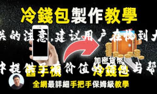biao ti/biao ti數(shù)字錢包紅包提現(xiàn)的全面攻略/biao ti

數(shù)字錢包, 紅包提現(xiàn), 電子支付/guanjianci

隨著科技的進(jìn)步和生活方式的變化，數(shù)字錢包已經(jīng)成為了現(xiàn)代人支付和交易的重要工具。無(wú)論是在商場(chǎng)購(gòu)物、餐館用餐，還是在線轉(zhuǎn)賬，數(shù)字錢包都發(fā)揮著不可或缺的作用。而紅包作為一種新型的社交和營(yíng)銷工具，越來(lái)越受到人們的青睞。在這樣的大背景下，針對(duì)數(shù)字錢包紅包提現(xiàn)的話題，成為了許多用戶關(guān)心的焦點(diǎn)。本文將深入探討數(shù)字錢包紅包提現(xiàn)的各個(gè)方面，使讀者對(duì)這一過(guò)程有更加全面的理解。

一、什么是數(shù)字錢包及紅包的概念

數(shù)字錢包，簡(jiǎn)單來(lái)說(shuō)，就是一種電子支付工具，可以存儲(chǔ)信用卡、借記卡、預(yù)付費(fèi)卡的信息，允許用戶通過(guò)手機(jī)、電腦等智能設(shè)備進(jìn)行在線支付和轉(zhuǎn)賬。數(shù)字錢包的出現(xiàn)不僅提高了支付的便捷性，還大大減少了現(xiàn)金交易的必要性。最常見(jiàn)的數(shù)字錢包包括支付寶、微信支付、Apple Pay等。

而紅包是一種源自中國(guó)傳統(tǒng)文化的社交方式，通常在節(jié)日或慶典時(shí)給予親友以祝福。隨著技術(shù)的發(fā)展，紅包已經(jīng)逐漸發(fā)展為一種電子形式的贈(zèng)予方式。數(shù)字錢包平臺(tái)通過(guò)紅包功能，用戶可以發(fā)送小額現(xiàn)金給朋友、親戚，或者在特定活動(dòng)中進(jìn)行促銷，增加互動(dòng)性和粘性。

二、紅包提現(xiàn)的流程

紅包提現(xiàn)的流程大致可以分為以下幾個(gè)步驟：

ol
listrong打開(kāi)數(shù)字錢包：/strong首先，用戶需要打開(kāi)他們常用的數(shù)字錢包應(yīng)用，如支付寶或微信支付。/li
listrong登錄賬戶：/strong確保以自己的賬戶登錄，通常需要輸入密碼或進(jìn)行指紋/面部識(shí)別。/li
listrong查找紅包：/strong在應(yīng)用界面中找到紅包或我的賬戶選項(xiàng)，查看已收到的紅包。/li
listrong選擇提現(xiàn)：/strong點(diǎn)選想要提現(xiàn)的紅包，系統(tǒng)將提示是否提現(xiàn)并告知提現(xiàn)金額。/li
listrong確認(rèn)提現(xiàn)：/strong如果確認(rèn)，沒(méi)有問(wèn)題后，點(diǎn)擊確認(rèn)提現(xiàn)，待系統(tǒng)處理。/li
listrong查看到賬：/strong提現(xiàn)金額通常會(huì)在規(guī)定時(shí)間內(nèi)到賬，用戶可通過(guò)銀行卡或其他指定賬戶進(jìn)行查看。/li
/ol

通過(guò)這一流程，用戶能夠輕松完成紅包的提現(xiàn)操作。然而，需要注意的是，不同平臺(tái)的具體規(guī)則和時(shí)間可能會(huì)有所不同，用戶應(yīng)仔細(xì)閱讀相關(guān)條款。

三、提現(xiàn)的注意事項(xiàng)

雖然紅包提現(xiàn)看似簡(jiǎn)單，但其中仍有一些需要注意的事項(xiàng)：

ul
listrong提現(xiàn)手續(xù)費(fèi)：/strong某些平臺(tái)在提現(xiàn)時(shí)可能會(huì)收取一定的手續(xù)費(fèi)，用戶應(yīng)提前了解相關(guān)規(guī)定，以免造成不必要的損失。/li
listrong提現(xiàn)額度：/strong每個(gè)平臺(tái)通常會(huì)設(shè)定單筆及日累計(jì)提現(xiàn)金額的上限，用戶需了解這些限制以避免提現(xiàn)失敗。/li
listrong到賬時(shí)間：/strong一般提現(xiàn)后金額會(huì)在幾個(gè)工作日內(nèi)到賬，但特殊情況下可能會(huì)延長(zhǎng)，用戶最好提前確認(rèn)到賬時(shí)間。/li
listrong身份驗(yàn)證：/strong某些情況下，平臺(tái)可能需要額外的身份驗(yàn)證以確保用戶的安全，這意味著提現(xiàn)流程可能會(huì)更為繁瑣。/li
/ul

四、數(shù)字錢包紅包提現(xiàn)面臨的安全隱患

雖然數(shù)字錢包的便利性受到廣泛認(rèn)可，但其也伴隨著一定的安全隱患。用戶在使用數(shù)字錢包進(jìn)行紅包提現(xiàn)時(shí)，需要時(shí)刻保持警惕：

ul
listrong賬戶安全：/strong用戶應(yīng)定期更改密碼，開(kāi)啟雙重驗(yàn)證功能，以防止賬戶被盜。/li
listrong網(wǎng)絡(luò)安全：/strong盡量避免在公共 Wi-Fi 環(huán)境下進(jìn)行大額交易，以降低信息被截獲的風(fēng)險(xiǎn)。/li
listrong釣魚(yú)攻擊：/strong用戶應(yīng)警惕來(lái)自于陌生聯(lián)系方式的鏈接或信息，以免被詐騙。/li
listrong確保應(yīng)用更新：/strong定期更新數(shù)字錢包應(yīng)用，以獲得最新的安全功能和漏洞修補(bǔ)。/li
/ul

五、紅包提現(xiàn)常見(jiàn)問(wèn)題解答

h41. 如何解決紅包提現(xiàn)失敗的問(wèn)題？/h4
紅包提現(xiàn)失敗的原因可能有多種，包括但不限于余額不足、賬戶信息錯(cuò)誤、身份證明未通過(guò)等。用戶可以首先檢查賬戶余額是否足夠，確保提現(xiàn)金額在平臺(tái)允許的范圍內(nèi)。此外，確認(rèn)賬戶信息是否完整，特別是綁定的銀行卡信息是否正確。如果提現(xiàn)仍然失敗，建議聯(lián)系平臺(tái)客服進(jìn)行咨詢，了解具體的失敗原因，并且根據(jù)客服指引進(jìn)行相應(yīng)處理。

h42. 提現(xiàn)后為什么到賬時(shí)間延遲？/h4
紅包提現(xiàn)到賬時(shí)間的延遲可能與多個(gè)因素相關(guān)。首先，提現(xiàn)金額的大小可能會(huì)影響到賬時(shí)間，某些平臺(tái)對(duì)大額提現(xiàn)可能會(huì)進(jìn)行審核。其次，銀行處理時(shí)間也可能導(dǎo)致資金轉(zhuǎn)賬的延遲，尤其是在節(jié)假日期間。另外，如果用戶在提現(xiàn)時(shí)選擇了非工作日進(jìn)行操作，系統(tǒng)可能會(huì)在工作日之后開(kāi)始處理交易。因此，用戶應(yīng)耐心等待，如果到賬時(shí)間過(guò)長(zhǎng)，可以聯(lián)系平臺(tái)客服了解進(jìn)度。

h43. 不同平臺(tái)的紅包提現(xiàn)規(guī)則有何不同？/h4
不同的數(shù)字錢包平臺(tái)在紅包提現(xiàn)的規(guī)則、手續(xù)費(fèi)、到賬時(shí)間等方面可能存在差異。一般來(lái)說(shuō)，支付寶和微信支付在提現(xiàn)過(guò)程上較為相似，提現(xiàn)到賬時(shí)間為1-3個(gè)工作日，但也可能因?yàn)槠脚_(tái)內(nèi)的活動(dòng)或安全審核造成差異。此外，有些平臺(tái)可能會(huì)在特定時(shí)期（比如節(jié)假日）調(diào)整提現(xiàn)規(guī)則或費(fèi)用標(biāo)準(zhǔn)，因此用戶在使用時(shí)應(yīng)仔細(xì)查看平臺(tái)的具體提現(xiàn)條款及相關(guān)公告，避免因?yàn)椴涣私庖?guī)則而造成損失。

h44. 紅包提現(xiàn)的稅務(wù)問(wèn)題如何處理？/h4
根據(jù)相關(guān)法律法規(guī)，紅包提現(xiàn)是否需要納稅主要取決于提現(xiàn)金額和用途。一般情況下，個(gè)人之間的小額紅包交易不會(huì)涉及稅務(wù)問(wèn)題，但如果提現(xiàn)金額較大，或者提現(xiàn)頻繁，可能會(huì)引起稅務(wù)機(jī)關(guān)的注意。建議用戶在收到大額紅包或頻繁提現(xiàn)時(shí)，最好咨詢專業(yè)的財(cái)務(wù)人員或稅務(wù)顧問(wèn)，了解相關(guān)法規(guī)做好記錄和申報(bào)，以免日后產(chǎn)生麻煩。

總結(jié)而言，數(shù)字錢包紅包提現(xiàn)作為一種新興的消費(fèi)方式，既為用戶帶來(lái)了方便，也需要用戶在操作過(guò)程中保持警惕，了解各類規(guī)則，以達(dá)到最佳的使用效果。希望本文對(duì)您在紅包提現(xiàn)的過(guò)程中提供了有價(jià)值的信息與幫助。