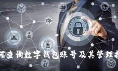 如何查詢數字錢包賬號及