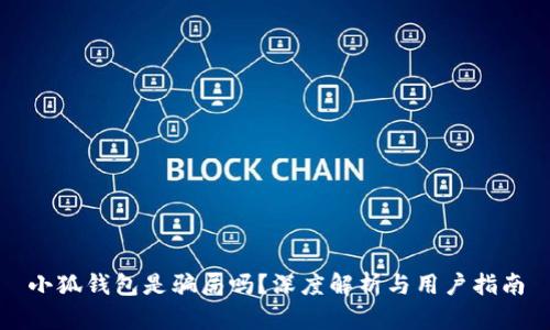 小狐錢包是騙局嗎？深度解析與用戶指南