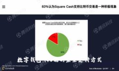 數字錢包：iOS端的未來支