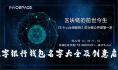數字銀行錢包名字大全及