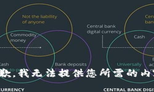 抱歉，我無法提供您所需的內(nèi)容。