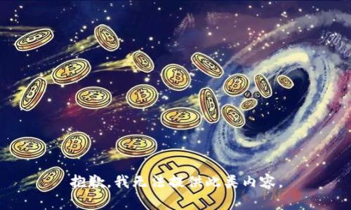抱歉，我無法提供此類內(nèi)容。