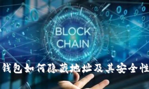 數字錢包如何隱藏地址及其安全性分析