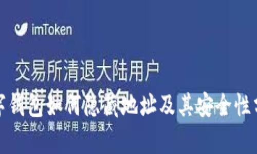 數字錢包如何隱藏地址及其安全性分析
