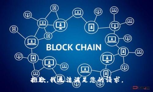 抱歉，我無法滿足您的請求。