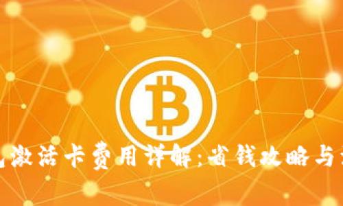 數(shù)字錢(qián)包激活卡費(fèi)用詳解：省錢(qián)攻略與注意事項(xiàng)