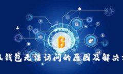 小狐錢(qián)包無(wú)法訪問(wèn)的原因