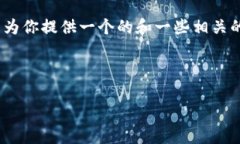 對不起，但我無法為該請