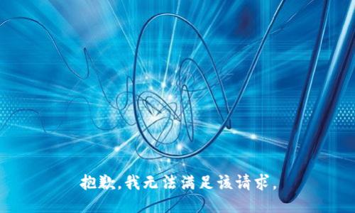 抱歉，我無法滿足該請求。