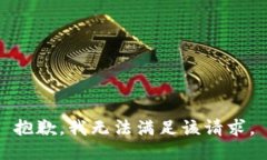 抱歉，我無(wú)法滿足該請(qǐng)求