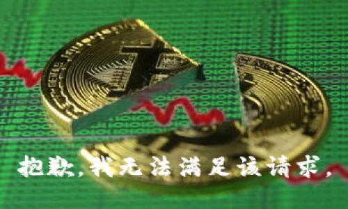 抱歉，我無法滿足該請求。