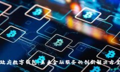 政府?dāng)?shù)字錢包：未來(lái)金融