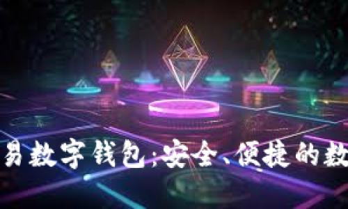 和關鍵詞

世界聯(lián)合交易數(shù)字錢包：安全、便捷的數(shù)字資產管理