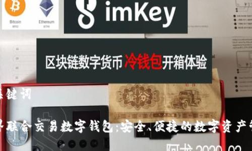 和關鍵詞

世界聯(lián)合交易數(shù)字錢包：安全、便捷的數(shù)字資產管理