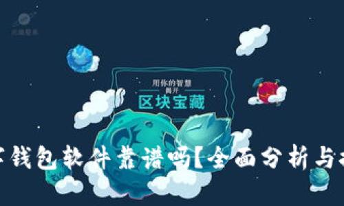 數(shù)字錢包軟件靠譜嗎？全面分析與探討