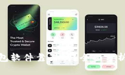數(shù)字錢包軟件靠譜嗎？全面分析與探討