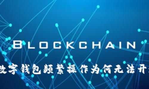 : 數(shù)字錢包頻繁操作為何無法開通？