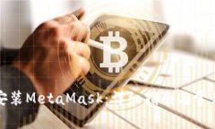 鴻蒙手機安裝MetaMask：詳細(xì)