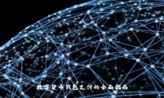數(shù)字貨幣錢(qián)包支付的全面