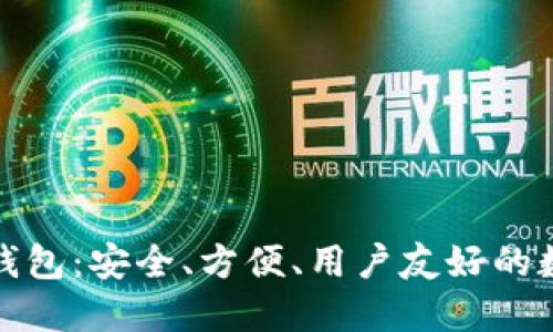 小狐貍加密貨幣錢包：安全、方便、用戶友好的數字資產管理工具