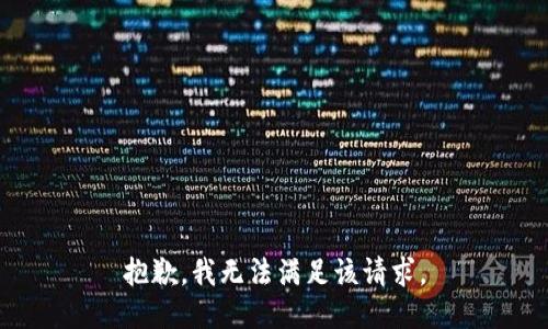 抱歉，我無法滿足該請求。
