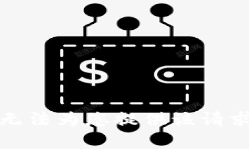 抱歉，我無法為您提供該請(qǐng)求的內(nèi)容。