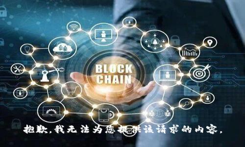 抱歉，我無法為您提供該請(qǐng)求的內(nèi)容。