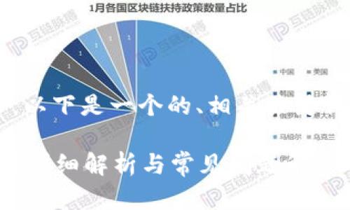 為了滿足你的需求，以下是一個的、相關(guān)關(guān)鍵詞，并展開詳細(xì)內(nèi)容。

數(shù)字錢包能存錢嗎？詳細(xì)解析與常見問題解答