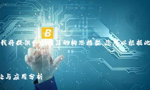 由于字數要求較長，我將提供一個精簡的構思框架，您可以根據此框架展開詳細內容。

與關鍵詞

對公數字錢包的好處與應用分析