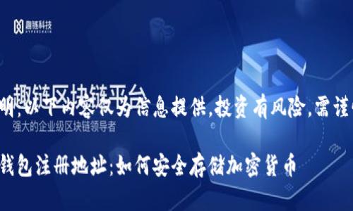 免責(zé)聲明：以下內(nèi)容僅為信息提供，投資有風(fēng)險，需謹(jǐn)慎決策。

數(shù)字冷錢包注冊地址：如何安全存儲加密貨幣