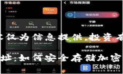 免責(zé)聲明：以下內(nèi)容僅為信息提供，投資有風(fēng)險，需謹(jǐn)慎決策。

數(shù)字冷錢包注冊地址：如何安全存儲加密貨幣