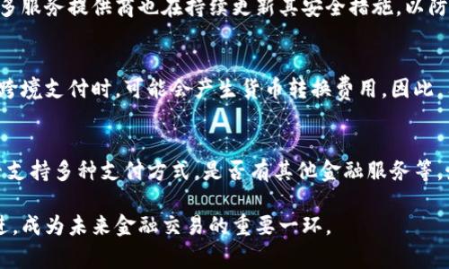 數(shù)字錢包是哪個公司

關鍵詞：數(shù)字錢包, 公司, 電子支付

在當今科技快速發(fā)展的時代，數(shù)字錢包逐漸成為人們?nèi)粘８犊詈徒鹑诜盏闹匾ぞ?。它不僅帶來了方便，還使電子支付的安全性和效率得到了提升。然而，許多人可能會問：數(shù)字錢包到底是哪個公司開發(fā)和運營的？本文將對此進行詳細探討。

1. 數(shù)字錢包的概念與發(fā)展歷程
數(shù)字錢包（Digital Wallet）是一種電子錢包，允許用戶以電子方式存儲各種支付方式的信息，包括信用卡、借記卡、商品卡、甚至是加密貨幣。用戶可以通過移動設備、電腦等終端進行最常見的在線和離線交易。

自2000年代初，數(shù)字錢包的理念開始浮現(xiàn)。隨著智能手機的普及以及NFC（近場通信）技術的發(fā)展，各大公司相繼推出自己的數(shù)字錢包產(chǎn)品。比如，PayPal、Apple Pay、Google Wallet等。就在過去的幾年中，由于人們對無接觸支付的需求不斷增長，數(shù)字錢包的使用范圍不斷擴大，甚至在一些國家成為主流支付方式。

2. 主流數(shù)字錢包公司及其產(chǎn)品
目前，市場上有不少公司推出了數(shù)字錢包服務，其中一些已經(jīng)成為行業(yè)的領軍者。

strong2.1 PayPal/strong
成立于1998年的PayPal，被認為是數(shù)字錢包行業(yè)的先鋒。PayPal提供的在線支付服務讓用戶可以安全地進行電子商務交易。通過PayPal，用戶只需通過電子郵件地址即可完成付款，簡化了傳統(tǒng)支付方式的復雜性。

strong2.2 Apple Pay/strong
Apple Pay是蘋果公司推出的移動支付和數(shù)字錢包服務。該服務允許用戶將其信用卡和借記卡信息存儲在iPhone、Apple Watch等設備上，支持NFC支付。通過Apple Pay，用戶可以在支持該服務的商家進行無接觸支付，極大地方便了日常消費。

strong2.3 Google Wallet/strong
Google Wallet是谷歌公司開發(fā)的數(shù)字錢包應用，允許用戶存儲信用卡、借記卡和禮品卡的信息。用戶可以使用Android設備進行支付，還可以通過應用進行線上支付，使得支付方式更加多樣化。

strong2.4 Alipay（支付寶）/strong
支付寶是阿里巴巴推出的數(shù)字錢包服務，自2004年成立以來，一直引領著中國市場的電子支付潮流。其功能不僅限于支付，還包括理財、信貸、保險等多種金融服務，現(xiàn)已成為中國民眾日常生活中不可或缺的工具。

3. 數(shù)字錢包的特點和優(yōu)勢
數(shù)字錢包作為一種新型支付工具，具有多個突出的特點和優(yōu)勢。

strong3.1 便捷性/strong
用戶可以通過手機或電腦隨時隨地進行支付，免去攜帶現(xiàn)金或信用卡的煩惱。數(shù)字錢包支持多種支付方式，使得消費者在支付時有更多的選擇。

strong3.2 安全性/strong
數(shù)字錢包通常采用多層加密和身份驗證措施，以確保用戶的財務信息不被泄露。此外，許多數(shù)字錢包服務也提供實時交易通知，幫助用戶監(jiān)控賬戶安全。

strong3.3 節(jié)省時間/strong
通過數(shù)字錢包，用戶可以實現(xiàn)一鍵支付，省去了填寫信用卡信息的時間。此外，許多商家和平臺都提供了與數(shù)字錢包的直接集成，從而加快結賬過程。

4. 數(shù)字錢包的未來發(fā)展趨勢
隨著科技的不斷進步和消費者習慣的轉變，數(shù)字錢包未來將迎來更多的發(fā)展機遇。

strong4.1 更多金融服務的整合/strong
未來的數(shù)字錢包將不僅僅局限于支付功能，而是一個多元化的金融服務平臺，提供信貸、理財和保險等多種服務。

strong4.2 加密貨幣的普及/strong
隨著加密貨幣的持續(xù)發(fā)展，未來也有可能會有更多的數(shù)字錢包支持加密貨幣的交易和存儲，滿足越來越多對加密資產(chǎn)進行投資的用戶需求。

strong4.3 國際支付的便捷化/strong
數(shù)字錢包在不同國家的應用將繼續(xù)擴大，尤其是在跨境支付方面，數(shù)字錢包將成為促進國際貿(mào)易的重要工具。

常見問題解答

1. 為什么選擇使用數(shù)字錢包？
數(shù)字錢包為用戶提供了許多實實在在的好處。首先，數(shù)字錢包的便捷性讓支付變得更加快速。在POS機上刷卡時，用戶只需將手機靠近終端，支付便可輕松完成。其次，數(shù)字錢包相較于傳統(tǒng)支付方式，更加安全。大多數(shù)數(shù)字錢包都采用了復雜的加密技術，保障交易的安全性。此外，數(shù)字錢包的使用也為用戶提供了消費記錄，引導用戶合理消費和管理財務，幫助用戶更好地掌控個人財務狀況。

2. 數(shù)字錢包的安全性如何保障？
數(shù)字錢包的安全性通常通過多重身份驗證、加密技術以及實時交易監(jiān)控等方式進行保障。使用數(shù)字錢包的用戶通常需要設置強密碼，并開啟雙重驗證，以確保賬戶安全。許多服務提供商也在持續(xù)更新其安全措施，以防范各類詐騙行為，比如網(wǎng)絡釣魚、惡意軟件等。此外，消費者應該定期查看交易記錄，發(fā)現(xiàn)異常及時處理，以保障自身財務安全。

3. 常見的數(shù)字錢包費用有哪些？
數(shù)字錢包的費用通常包括轉賬費用、貨幣兌換費用和提現(xiàn)費用。某些數(shù)字錢包提供商可能對某些支付方式收取費用，而有些允許免費轉賬。此外，當用戶使用數(shù)字錢包進行跨境支付時，可能會產(chǎn)生貨幣轉換費用。因此，用戶需要仔細閱讀相關條款，并根據(jù)自身需求選擇合適的服務。

4. 如何選擇合適的數(shù)字錢包？
在選擇數(shù)字錢包時，用戶應該考慮以下幾個因素。首先是安全性，選擇知名品牌的服務提供者能夠相對保障錢包的安全性。其次是功能，選擇符合自己需求的數(shù)字錢包，是否支持多種支付方式，是否有其他金融服務等。最后是覆蓋范圍，特別是如果用戶經(jīng)常進行國際交易，應優(yōu)先選擇那些支持國際支付的數(shù)字錢包。

數(shù)字錢包的興起改變了我們?nèi)粘Ｉ钪械闹Ц斗绞?，它不僅提高了支付的便利性與安全性，還推動了整個消費領域的變革。隨著技術的不斷進步，數(shù)字錢包將變得更加先進，成為未來金融交易的重要一環(huán)。