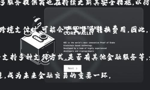 數(shù)字錢包是哪個公司

關鍵詞：數(shù)字錢包, 公司, 電子支付

在當今科技快速發(fā)展的時代，數(shù)字錢包逐漸成為人們?nèi)粘８犊詈徒鹑诜盏闹匾ぞ?。它不僅帶來了方便，還使電子支付的安全性和效率得到了提升。然而，許多人可能會問：數(shù)字錢包到底是哪個公司開發(fā)和運營的？本文將對此進行詳細探討。

1. 數(shù)字錢包的概念與發(fā)展歷程
數(shù)字錢包（Digital Wallet）是一種電子錢包，允許用戶以電子方式存儲各種支付方式的信息，包括信用卡、借記卡、商品卡、甚至是加密貨幣。用戶可以通過移動設備、電腦等終端進行最常見的在線和離線交易。

自2000年代初，數(shù)字錢包的理念開始浮現(xiàn)。隨著智能手機的普及以及NFC（近場通信）技術的發(fā)展，各大公司相繼推出自己的數(shù)字錢包產(chǎn)品。比如，PayPal、Apple Pay、Google Wallet等。就在過去的幾年中，由于人們對無接觸支付的需求不斷增長，數(shù)字錢包的使用范圍不斷擴大，甚至在一些國家成為主流支付方式。

2. 主流數(shù)字錢包公司及其產(chǎn)品
目前，市場上有不少公司推出了數(shù)字錢包服務，其中一些已經(jīng)成為行業(yè)的領軍者。

strong2.1 PayPal/strong
成立于1998年的PayPal，被認為是數(shù)字錢包行業(yè)的先鋒。PayPal提供的在線支付服務讓用戶可以安全地進行電子商務交易。通過PayPal，用戶只需通過電子郵件地址即可完成付款，簡化了傳統(tǒng)支付方式的復雜性。

strong2.2 Apple Pay/strong
Apple Pay是蘋果公司推出的移動支付和數(shù)字錢包服務。該服務允許用戶將其信用卡和借記卡信息存儲在iPhone、Apple Watch等設備上，支持NFC支付。通過Apple Pay，用戶可以在支持該服務的商家進行無接觸支付，極大地方便了日常消費。

strong2.3 Google Wallet/strong
Google Wallet是谷歌公司開發(fā)的數(shù)字錢包應用，允許用戶存儲信用卡、借記卡和禮品卡的信息。用戶可以使用Android設備進行支付，還可以通過應用進行線上支付，使得支付方式更加多樣化。

strong2.4 Alipay（支付寶）/strong
支付寶是阿里巴巴推出的數(shù)字錢包服務，自2004年成立以來，一直引領著中國市場的電子支付潮流。其功能不僅限于支付，還包括理財、信貸、保險等多種金融服務，現(xiàn)已成為中國民眾日常生活中不可或缺的工具。

3. 數(shù)字錢包的特點和優(yōu)勢
數(shù)字錢包作為一種新型支付工具，具有多個突出的特點和優(yōu)勢。

strong3.1 便捷性/strong
用戶可以通過手機或電腦隨時隨地進行支付，免去攜帶現(xiàn)金或信用卡的煩惱。數(shù)字錢包支持多種支付方式，使得消費者在支付時有更多的選擇。

strong3.2 安全性/strong
數(shù)字錢包通常采用多層加密和身份驗證措施，以確保用戶的財務信息不被泄露。此外，許多數(shù)字錢包服務也提供實時交易通知，幫助用戶監(jiān)控賬戶安全。

strong3.3 節(jié)省時間/strong
通過數(shù)字錢包，用戶可以實現(xiàn)一鍵支付，省去了填寫信用卡信息的時間。此外，許多商家和平臺都提供了與數(shù)字錢包的直接集成，從而加快結賬過程。

4. 數(shù)字錢包的未來發(fā)展趨勢
隨著科技的不斷進步和消費者習慣的轉變，數(shù)字錢包未來將迎來更多的發(fā)展機遇。

strong4.1 更多金融服務的整合/strong
未來的數(shù)字錢包將不僅僅局限于支付功能，而是一個多元化的金融服務平臺，提供信貸、理財和保險等多種服務。

strong4.2 加密貨幣的普及/strong
隨著加密貨幣的持續(xù)發(fā)展，未來也有可能會有更多的數(shù)字錢包支持加密貨幣的交易和存儲，滿足越來越多對加密資產(chǎn)進行投資的用戶需求。

strong4.3 國際支付的便捷化/strong
數(shù)字錢包在不同國家的應用將繼續(xù)擴大，尤其是在跨境支付方面，數(shù)字錢包將成為促進國際貿(mào)易的重要工具。

常見問題解答

1. 為什么選擇使用數(shù)字錢包？
數(shù)字錢包為用戶提供了許多實實在在的好處。首先，數(shù)字錢包的便捷性讓支付變得更加快速。在POS機上刷卡時，用戶只需將手機靠近終端，支付便可輕松完成。其次，數(shù)字錢包相較于傳統(tǒng)支付方式，更加安全。大多數(shù)數(shù)字錢包都采用了復雜的加密技術，保障交易的安全性。此外，數(shù)字錢包的使用也為用戶提供了消費記錄，引導用戶合理消費和管理財務，幫助用戶更好地掌控個人財務狀況。

2. 數(shù)字錢包的安全性如何保障？
數(shù)字錢包的安全性通常通過多重身份驗證、加密技術以及實時交易監(jiān)控等方式進行保障。使用數(shù)字錢包的用戶通常需要設置強密碼，并開啟雙重驗證，以確保賬戶安全。許多服務提供商也在持續(xù)更新其安全措施，以防范各類詐騙行為，比如網(wǎng)絡釣魚、惡意軟件等。此外，消費者應該定期查看交易記錄，發(fā)現(xiàn)異常及時處理，以保障自身財務安全。

3. 常見的數(shù)字錢包費用有哪些？
數(shù)字錢包的費用通常包括轉賬費用、貨幣兌換費用和提現(xiàn)費用。某些數(shù)字錢包提供商可能對某些支付方式收取費用，而有些允許免費轉賬。此外，當用戶使用數(shù)字錢包進行跨境支付時，可能會產(chǎn)生貨幣轉換費用。因此，用戶需要仔細閱讀相關條款，并根據(jù)自身需求選擇合適的服務。

4. 如何選擇合適的數(shù)字錢包？
在選擇數(shù)字錢包時，用戶應該考慮以下幾個因素。首先是安全性，選擇知名品牌的服務提供者能夠相對保障錢包的安全性。其次是功能，選擇符合自己需求的數(shù)字錢包，是否支持多種支付方式，是否有其他金融服務等。最后是覆蓋范圍，特別是如果用戶經(jīng)常進行國際交易，應優(yōu)先選擇那些支持國際支付的數(shù)字錢包。

數(shù)字錢包的興起改變了我們?nèi)粘Ｉ钪械闹Ц斗绞剑粌H提高了支付的便利性與安全性，還推動了整個消費領域的變革。隨著技術的不斷進步，數(shù)字錢包將變得更加先進，成為未來金融交易的重要一環(huán)。