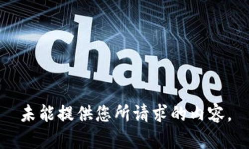 未能提供您所請求的內(nèi)容。