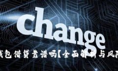 數(shù)字錢包借貸靠譜嗎？全