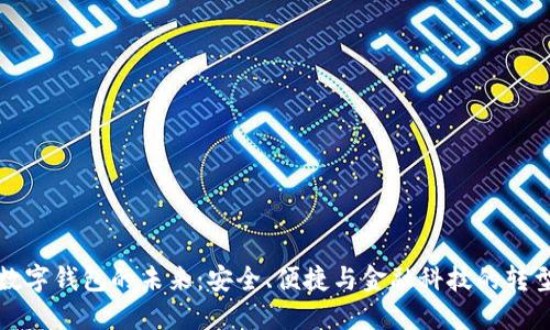 數(shù)字錢(qián)包的未來(lái)：安全、便捷與金融科技的轉(zhuǎn)型