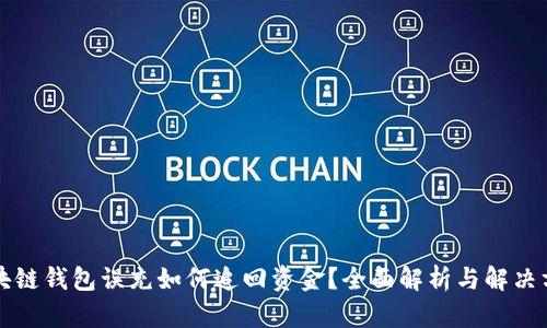 區(qū)塊鏈錢(qián)包誤充如何追回資金？全面解析與解決方案