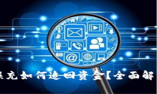 區(qū)塊鏈錢(qián)包誤充如何追回資金？全面解析與解決方案