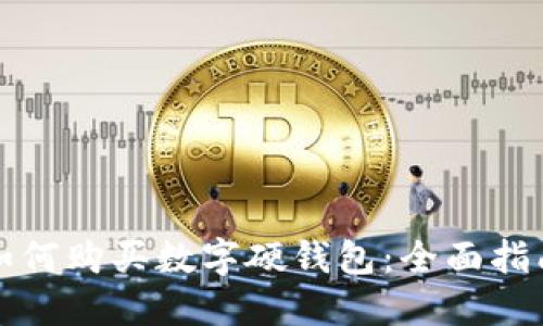 如何購(gòu)買數(shù)字硬錢包：全面指南