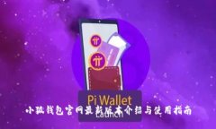 小狐錢包官網最新版本介