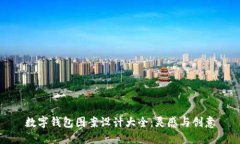 數(shù)字錢包圖案設計大全：
