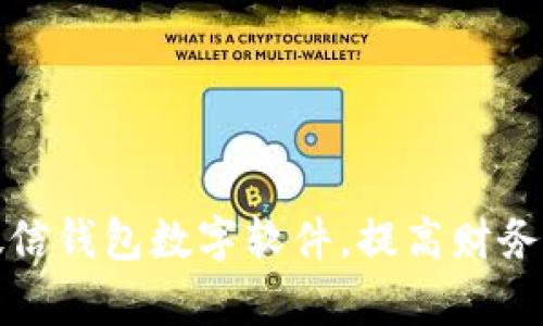 如何改微信錢包數(shù)字軟件，提高財務(wù)管理效率