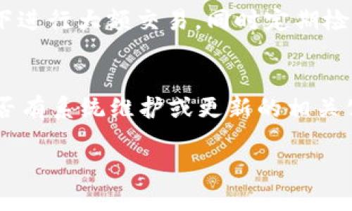 數(shù)字錢包失聲：背后的原因與未來發(fā)展

數(shù)字錢包, 消息, 發(fā)展趨勢(shì)/guanjianci

一、數(shù)字錢包的基本概念
在當(dāng)今這個(gè)數(shù)字化的時(shí)代，數(shù)字錢包作為一種新興的支付和存儲(chǔ)方式，逐漸被大眾所接受。數(shù)字錢包可理解為一種電子賬戶，用戶可以在其中存儲(chǔ)電子貨幣、銀行卡信息、優(yōu)惠券等。它的出現(xiàn)初衷是為了方便人們進(jìn)行在線購物、轉(zhuǎn)賬、支付等多種交易，而在某種程度上，數(shù)字錢包也被視為替代傳統(tǒng)現(xiàn)金的有效工具。

數(shù)字錢包的種類繁多，涵蓋了中國的支付寶、微信支付，及全球范圍內(nèi)的PayPal、Apple Pay等。這些數(shù)字錢包通過數(shù)字化的技術(shù)手段，使得交易過程更加便捷、安全，同時(shí)也提升了用戶的購物體驗(yàn)。

二、數(shù)字錢包當(dāng)前的普及情況
隨著互聯(lián)網(wǎng)發(fā)展的不斷推進(jìn)，數(shù)字錢包的普及速度也在加快。根據(jù)相關(guān)統(tǒng)計(jì)，當(dāng)前全球使用數(shù)字錢包的人數(shù)已經(jīng)達(dá)到了數(shù)億之多，尤其是在疫情期間，數(shù)字錢包因其避免了接觸式交易而迅速增溫。不僅如此，各大商家也逐漸接受數(shù)字錢包作為一種支付手段，導(dǎo)致越來越多的消費(fèi)者開始使用這一工具。

然而，即使數(shù)字錢包的使用情況不斷上升，依然會(huì)出現(xiàn)各種問題，例如用戶反映數(shù)字錢包“失聲”，即在某些情況下，數(shù)字錢包未能及時(shí)獲得消息更新或交易失敗，這其中的原因值得深入探討。

三、數(shù)字錢包沒消息的原因分析
1. **技術(shù)故障或更新問題**
數(shù)字錢包是基于先進(jìn)的科技手段進(jìn)行運(yùn)作的，這不可避免地使其受到各種技術(shù)因素的影響。當(dāng)某個(gè)版本的數(shù)字錢包在市場(chǎng)上進(jìn)行大規(guī)模更新時(shí)，可能會(huì)因?yàn)槌绦虻穆┒椿蝈e(cuò)誤而導(dǎo)致部分用戶無法獲取任何消息。這些故障可能體現(xiàn)在交易提示未能及時(shí)推送、賬戶安全信息不更新等方面。

2. **網(wǎng)絡(luò)連接不良**
數(shù)字錢包大多數(shù)情況下需要依賴互聯(lián)網(wǎng)進(jìn)行信息的傳輸。當(dāng)用戶的網(wǎng)絡(luò)連接不穩(wěn)定時(shí)，例如信號(hào)弱、信號(hào)丟失等情況，自然就無法接收到來自數(shù)字錢包的實(shí)時(shí)消息。例如，在偏遠(yuǎn)地區(qū)或信號(hào)差的地鐵內(nèi)，用戶很有可能遭遇信息滯后的情況。

3. **系統(tǒng)維護(hù)或服務(wù)器問題**
數(shù)字錢包的后端系統(tǒng)需要時(shí)常進(jìn)行維護(hù)和升級(jí)，以保證其安全性和穩(wěn)定性。在維護(hù)期間，可能會(huì)對(duì)部分用戶的服務(wù)造成影響，導(dǎo)致這些用戶在某段時(shí)間內(nèi)未能正常接收到消息。這種情況下，錢包運(yùn)營商通常會(huì)提前發(fā)布公告以告知用戶。

4. **用戶操作不當(dāng)**
一些用戶在使用數(shù)字錢包時(shí)，可能未按照要求完成相關(guān)操作，導(dǎo)致未能成功觸發(fā)某些消息的更新。例如，用戶未主動(dòng)刷新界面，或者因誤操作調(diào)整了消息接收設(shè)置，都會(huì)造成信息延遲或消失。

四、數(shù)字錢包未來發(fā)展的趨勢(shì)
盡管當(dāng)前數(shù)字錢包在信息反饋方面存在問題，但其未來發(fā)展的潛力依然巨大。未來數(shù)字錢包的發(fā)展趨勢(shì)可能會(huì)體現(xiàn)在以下幾個(gè)方面：

1. **智能合約與區(qū)塊鏈的結(jié)合**
未來數(shù)字錢包與區(qū)塊鏈技術(shù)的結(jié)合將更加緊密。智能合約的引入將實(shí)現(xiàn)交易的自動(dòng)化，提升信息傳遞的速度和準(zhǔn)確性。這不僅能增強(qiáng)交易的安全性，還能降低第三方干預(yù)的風(fēng)險(xiǎn)。

2. **用戶體驗(yàn)的持續(xù)**
隨著競(jìng)爭的加劇，數(shù)字錢包的用戶體驗(yàn)也將迎來革命性的變化。企業(yè)將會(huì)投入更多人力和財(cái)力，以不斷改進(jìn)界面設(shè)計(jì)、使用流程和客戶支持，確保用戶在使用數(shù)字錢包時(shí)的流暢度和滿足感。

3. **跨平臺(tái)整合的發(fā)展**
未來，數(shù)字錢包將不會(huì)局限于某一平臺(tái)或生態(tài)中，跨平臺(tái)整合將成為趨勢(shì)。這將使得用戶無論身處何地、使用何種設(shè)備，都可以順暢地進(jìn)行交易。同時(shí)，也會(huì)使得不同數(shù)字錢包之間的互通性大大增強(qiáng)，用戶的資金流動(dòng)性和便利性也將隨之提升。

4. **安全性與隱私保護(hù)的提升**
數(shù)字錢包在未來也會(huì)更加重視用戶的安全與隱私保護(hù)。隨著數(shù)據(jù)泄露事件的頻繁發(fā)生，消費(fèi)者對(duì)于財(cái)務(wù)安全的關(guān)注度越來越高，企業(yè)必然會(huì)加大在加密技術(shù)和用戶數(shù)據(jù)保護(hù)方面的投入，以提升用戶的信任感。

五、常見問題解答

h4問題一：為什么我在使用數(shù)字錢包時(shí)余額未更新？/h4
余額未更新可能是由于多重因素導(dǎo)致的。首先，你可能沒有連接到一個(gè)穩(wěn)定的網(wǎng)絡(luò)，導(dǎo)致實(shí)時(shí)交易信息未能及時(shí)上傳；其次，如果數(shù)字錢包正在進(jìn)行系統(tǒng)維護(hù)或更新，也可能導(dǎo)致余額顯示滯后；最后，用戶操作不當(dāng)，比如沒有正確地確認(rèn)交易或刷新余額，也可能造成這一情況。因此，建議用戶在操作數(shù)字錢包時(shí)，確保網(wǎng)絡(luò)連接良好，并留意相關(guān)系統(tǒng)通知。

h4問題二：數(shù)字錢包的安全性如何保障？/h4
數(shù)字錢包的安全性主要通過幾個(gè)方面來保證。首先，用戶應(yīng)定期更換密碼，并使用復(fù)雜的密碼組合來增強(qiáng)賬戶安全；其次，許多錢包應(yīng)用提供了雙重認(rèn)證功能，建議用戶開啟此功能，增加賬戶的安全性；最后，用戶應(yīng)當(dāng)關(guān)注數(shù)字錢包的更新信息，并及時(shí)更新到最新版本，以保證使用的是最安全的系統(tǒng)版本。此外，使用知名品牌的數(shù)字錢包也可降低安全風(fēng)險(xiǎn)。

h4問題三：數(shù)字錢包是否存在隱私泄露的風(fēng)險(xiǎn)？/h4
密碼和個(gè)人信息的暴露是隱私泄露的主要原因。數(shù)字錢包在存儲(chǔ)用戶信息時(shí)一般會(huì)采用加密技術(shù)，但并不能完全消除風(fēng)險(xiǎn)。用戶在使用時(shí)應(yīng)盡量避免在公共網(wǎng)絡(luò)下進(jìn)行大額交易，同時(shí)定期檢查賬戶安全記錄。如果發(fā)現(xiàn)可疑活動(dòng)，應(yīng)當(dāng)立即進(jìn)行賬戶修改和聯(lián)系客服。另外，增強(qiáng)個(gè)人信息安全意識(shí)也是避免隱私泄露的重要一環(huán)。

h4問題四：如果數(shù)字錢包無法接收消息怎么辦？/h4
首先，建議用戶檢查網(wǎng)絡(luò)連接是否穩(wěn)定。若網(wǎng)絡(luò)正常，可以嘗試重新啟動(dòng)App或設(shè)備，以清除潛在的緩存問題；如果問題依舊，可以訪問數(shù)字錢包的官方網(wǎng)站，查找是否有系統(tǒng)維護(hù)或更新的相關(guān)公告；若以上方法都無法解決，可以尋求客服的幫助，他們會(huì)提供更專業(yè)的意見或解決辦法。

隨著數(shù)字技術(shù)的不斷演進(jìn)，數(shù)字錢包必將迎來更多的機(jī)遇與挑戰(zhàn)。希望每一位用戶都能夠在安全、便捷的環(huán)境中，享受數(shù)字錢包帶來的全新交易體驗(yàn)。