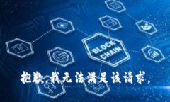抱歉，我無法滿足該請求