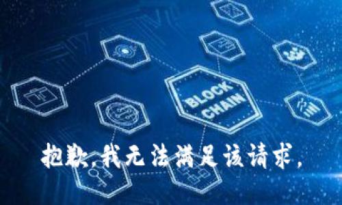 抱歉，我無法滿足該請求。